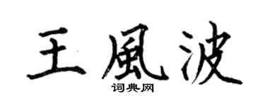 何伯昌王風波楷書個性簽名怎么寫