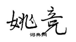 曾慶福姚競行書個性簽名怎么寫