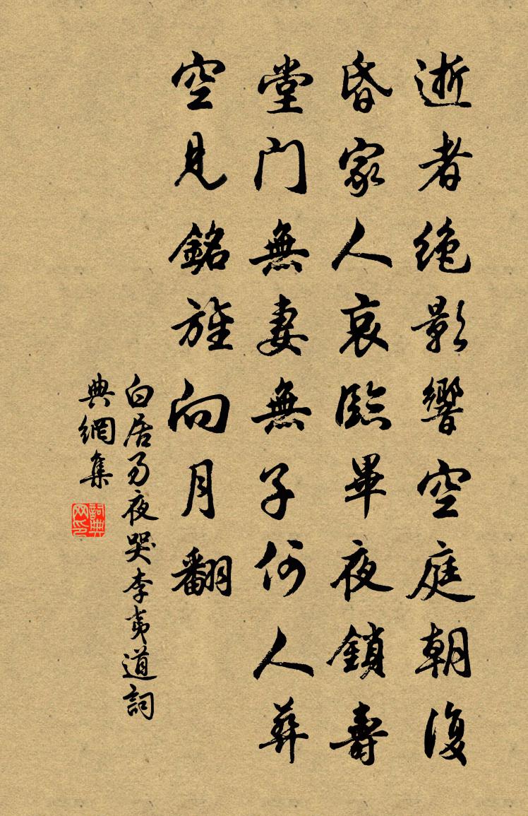 白居易夜哭李夷道書法作品欣賞