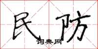 侯登峰民防楷書怎么寫