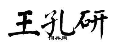 翁闓運王孔研楷書個性簽名怎么寫