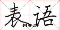 駱恆光表語楷書怎么寫