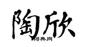 翁闓運陶欣楷書個性簽名怎么寫