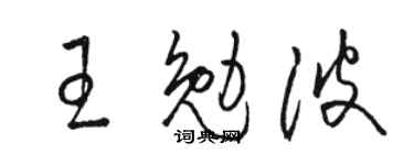 駱恆光王勉波草書個性簽名怎么寫