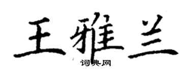 丁謙王雅蘭楷書個性簽名怎么寫