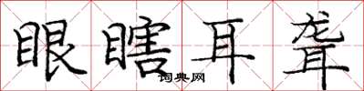 龐中華眼瞎耳聾楷書怎么寫