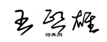 朱錫榮王熙雄草書個性簽名怎么寫