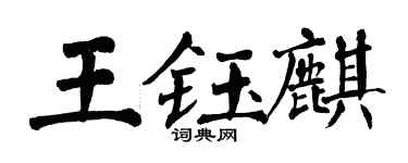 翁闓運王鈺麒楷書個性簽名怎么寫