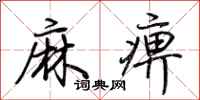 荊霄鵬麻痹行書怎么寫