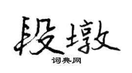 曾慶福段墩行書個性簽名怎么寫