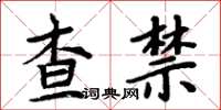 周炳元查禁楷書怎么寫