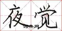 駱恆光夜覺楷書怎么寫