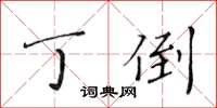 黃華生丁倒楷書怎么寫