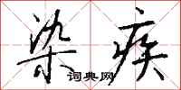錢沛雲染疾行書怎么寫