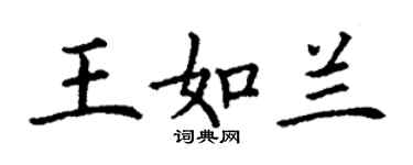 丁謙王如蘭楷書個性簽名怎么寫