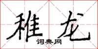 侯登峰稚龍楷書怎么寫