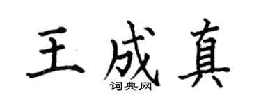 何伯昌王成真楷書個性簽名怎么寫