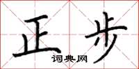 荊霄鵬正步楷書怎么寫