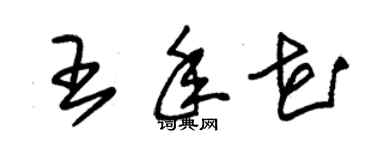 朱錫榮王年花草書個性簽名怎么寫