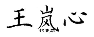 丁謙王嵐心楷書個性簽名怎么寫