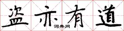 周炳元盜亦有道楷書怎么寫