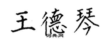 何伯昌王德琴楷書個性簽名怎么寫