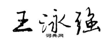 曾慶福王泳強行書個性簽名怎么寫