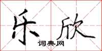 侯登峰樂欣楷書怎么寫