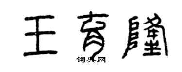 曾慶福王育隆篆書個性簽名怎么寫