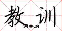 荊霄鵬教訓楷書怎么寫