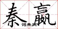 丁謙秦嬴楷書怎么寫