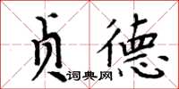 周炳元貞德楷書怎么寫