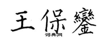 何伯昌王保鑾楷書個性簽名怎么寫