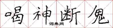 侯登峰喝神斷鬼楷書怎么寫