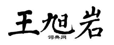 翁闓運王旭岩楷書個性簽名怎么寫