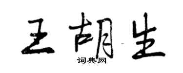 曾慶福王胡生行書個性簽名怎么寫