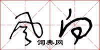王冬齡風向草書怎么寫