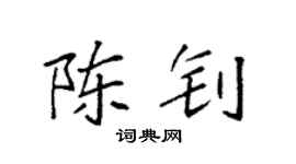 袁強陳釗楷書個性簽名怎么寫