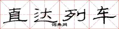 范連陞直達列車隸書怎么寫