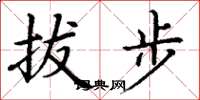 丁謙拔步楷書怎么寫