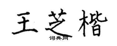 何伯昌王芝楷楷書個性簽名怎么寫