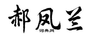 胡問遂郝鳳蘭行書個性簽名怎么寫