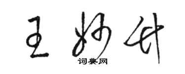 駱恆光王妙竹草書個性簽名怎么寫