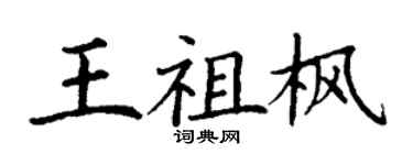 丁謙王祖楓楷書個性簽名怎么寫