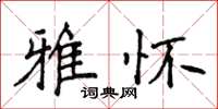 侯登峰雅懷楷書怎么寫