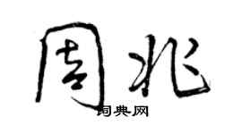 曾慶福周兆行書個性簽名怎么寫