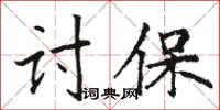 駱恆光討保楷書怎么寫