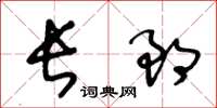 王冬齡長郎草書怎么寫