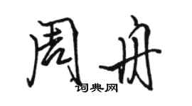 駱恆光周舟行書個性簽名怎么寫