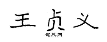 袁強王貞義楷書個性簽名怎么寫